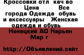      Кроссовки отл. кач-во Demix › Цена ­ 350 - Все города Одежда, обувь и аксессуары » Женская одежда и обувь   . Ненецкий АО,Нарьян-Мар г.